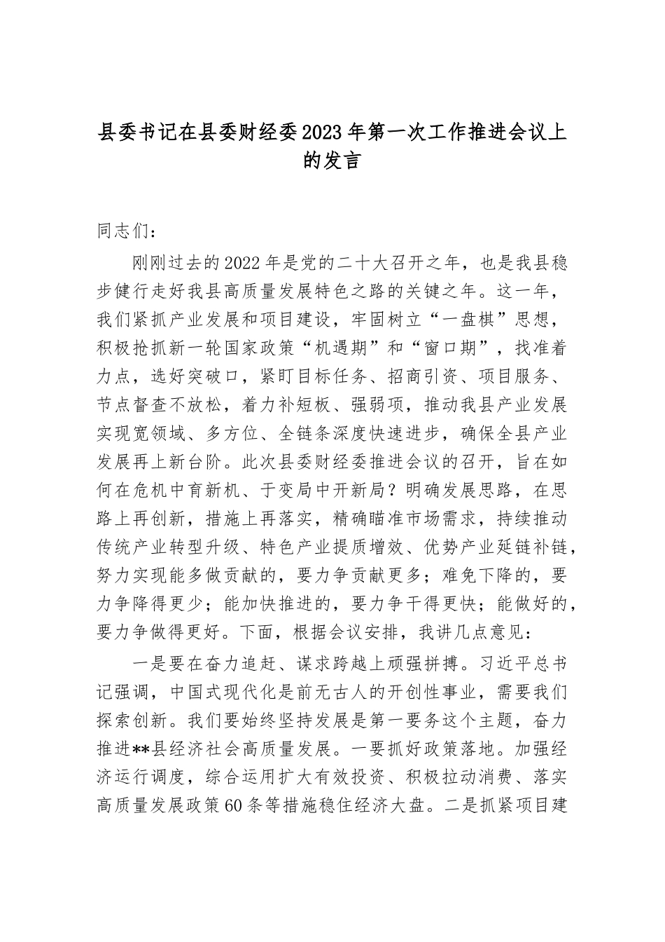 县委书记在县委财经委2023年第一次工作推进会议上的发言._第1页