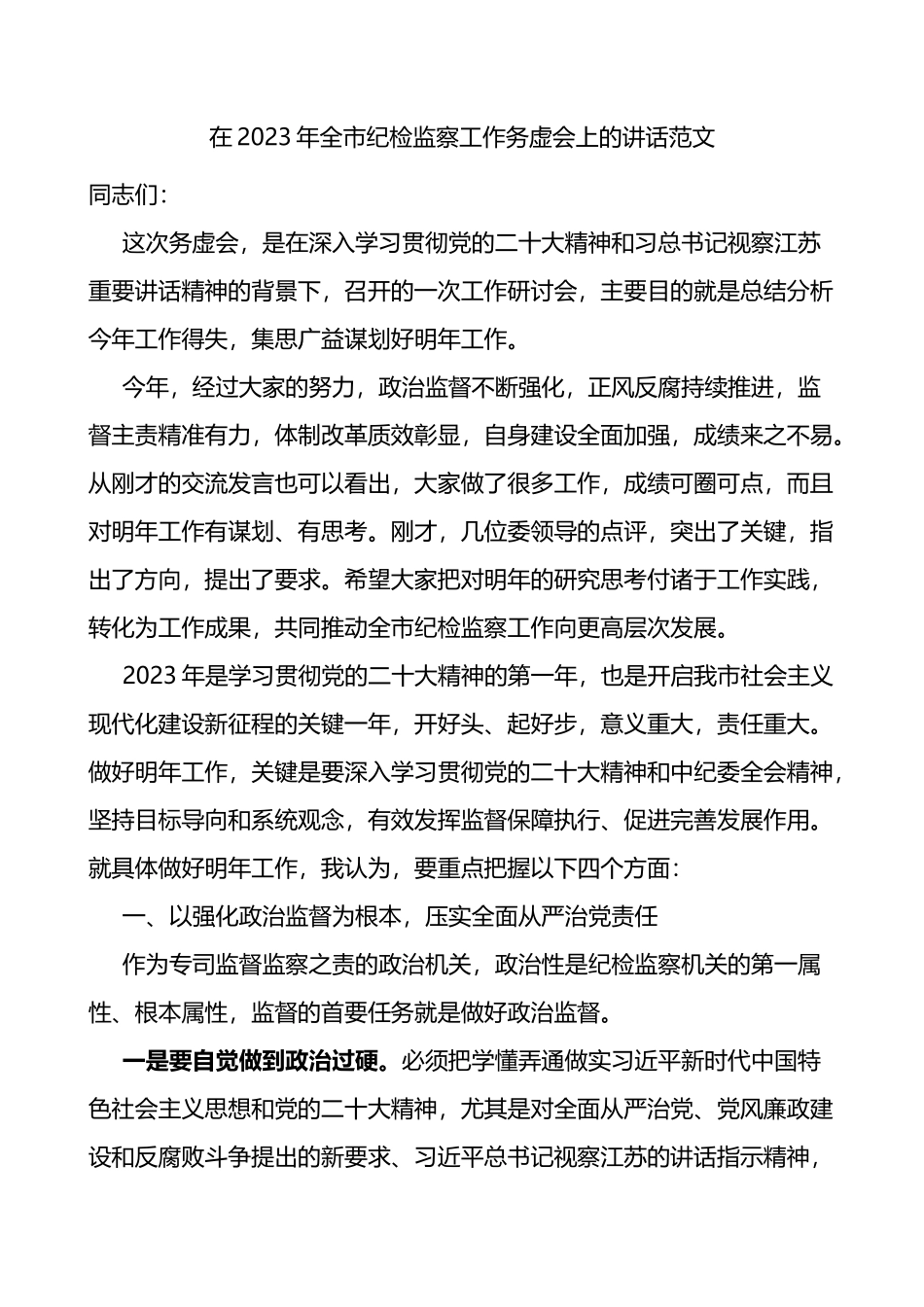 2023年全市纪检监察工作务虚会上的讲话范文_第1页