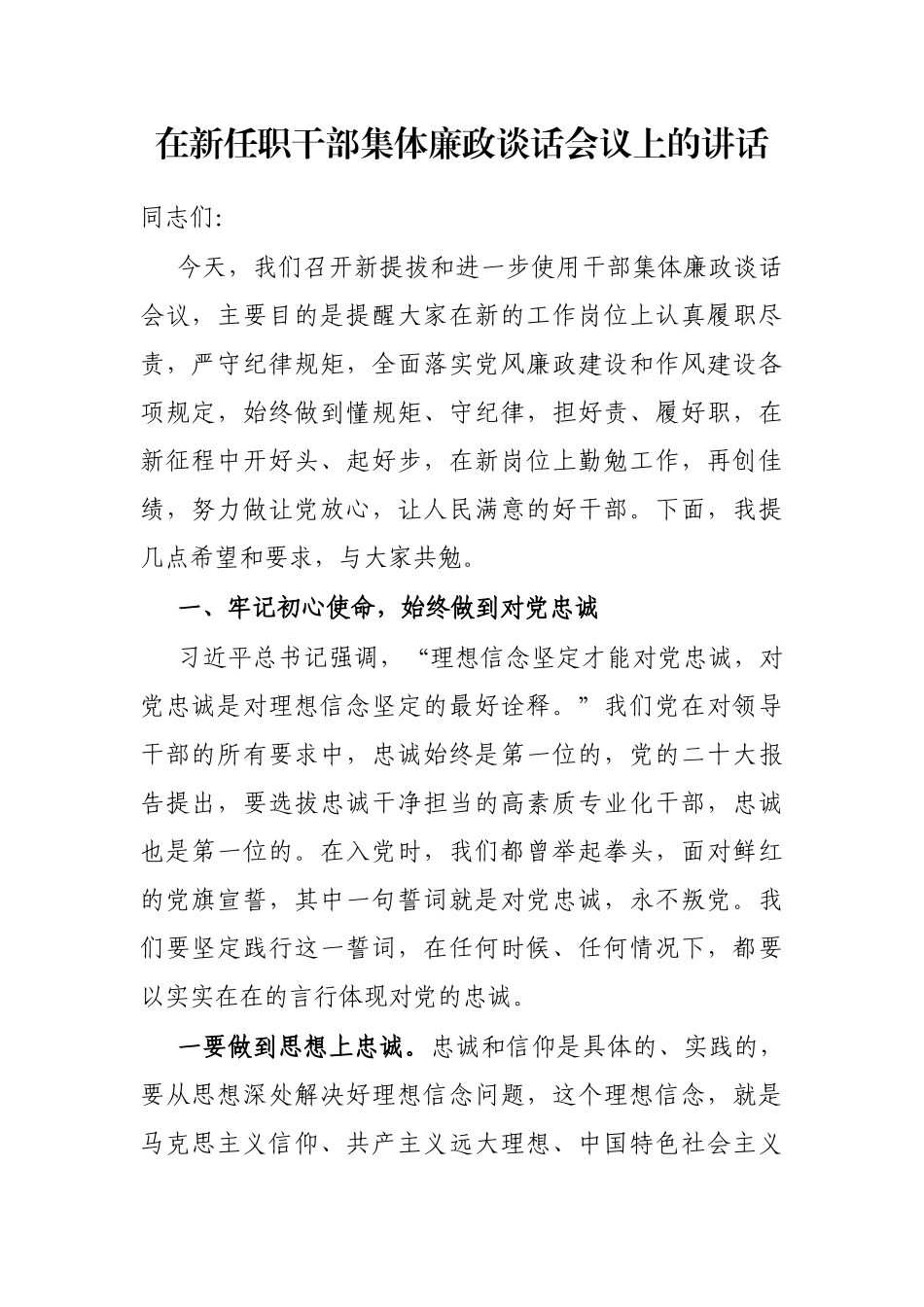 在新任职干部集体廉政谈话会议上的讲话_第1页