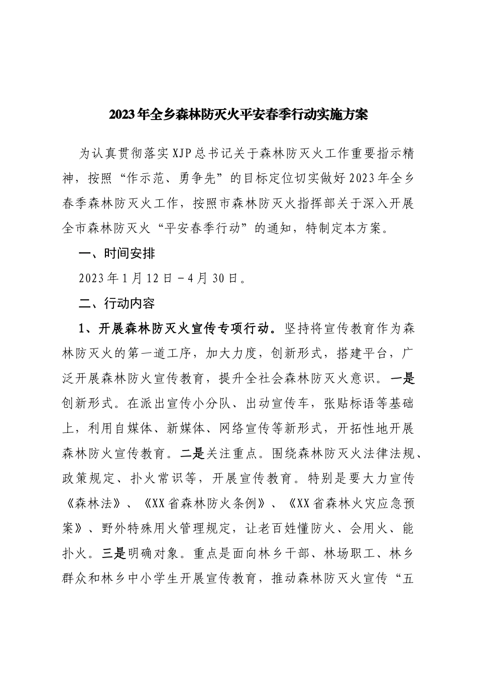 2023年全乡森林防灭火平安春季行动实施方案_第1页