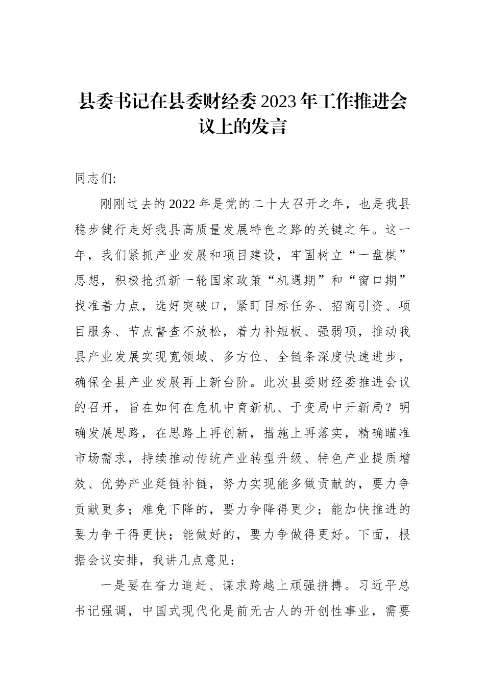 县委书记在县委财经委2023年工作推进会议上的发言_第1页