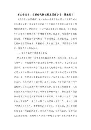 在新时代新征程上团结奋斗、勇毅前行