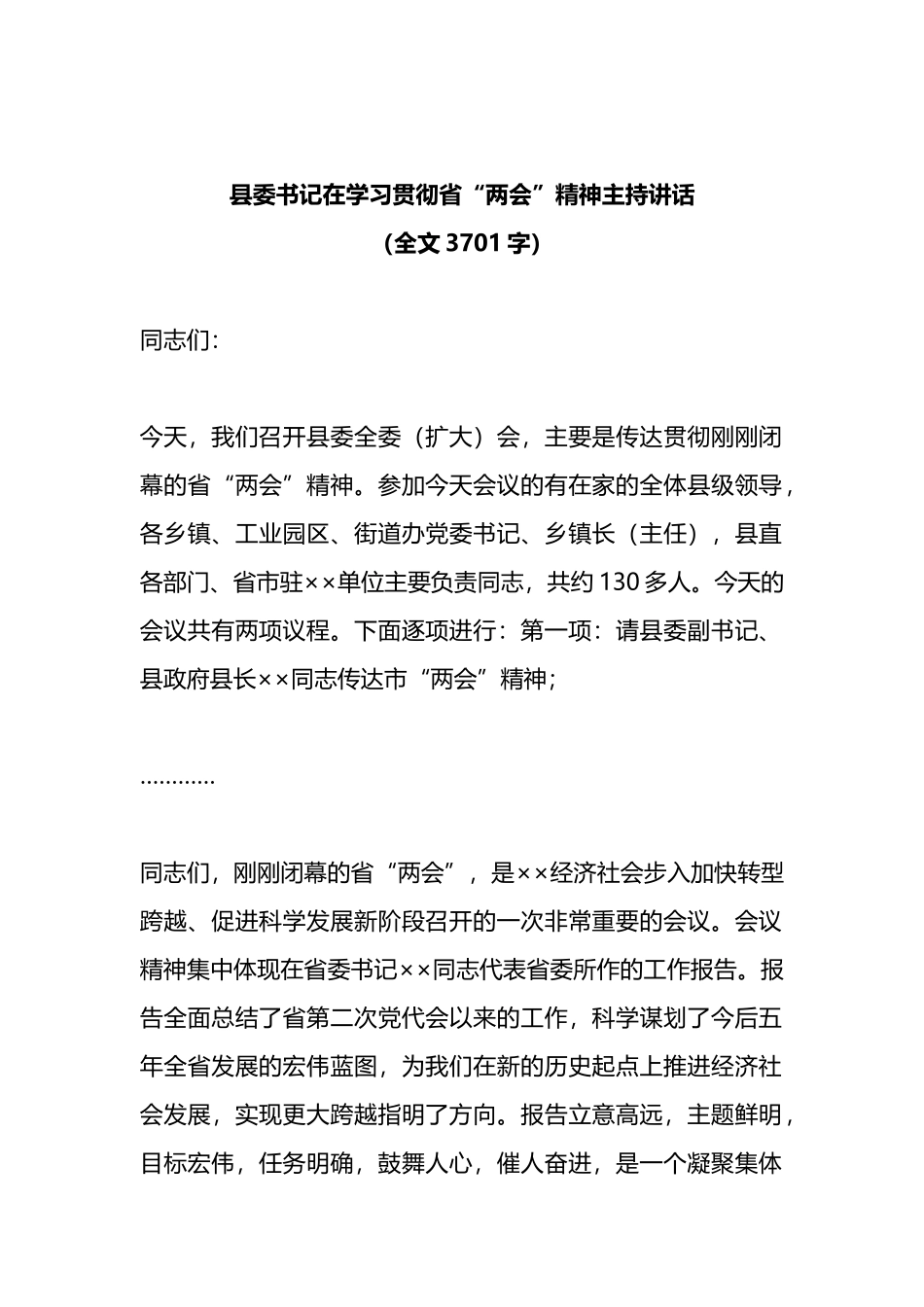县委书记在学习贯彻省“两会”精神主持讲话_第1页