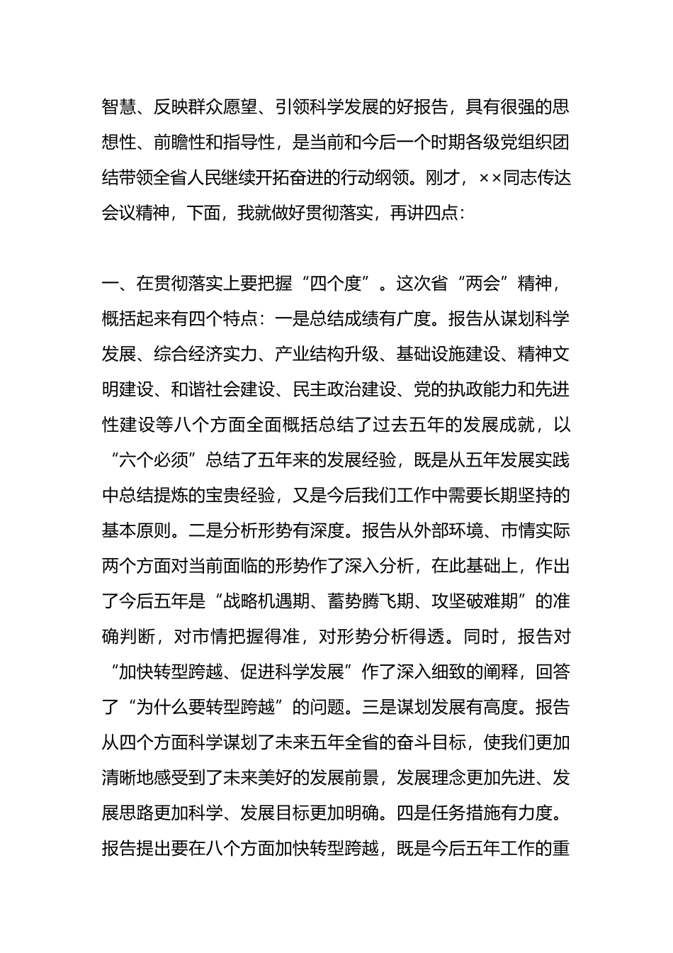 县委书记在学习贯彻省“两会”精神主持讲话_第2页
