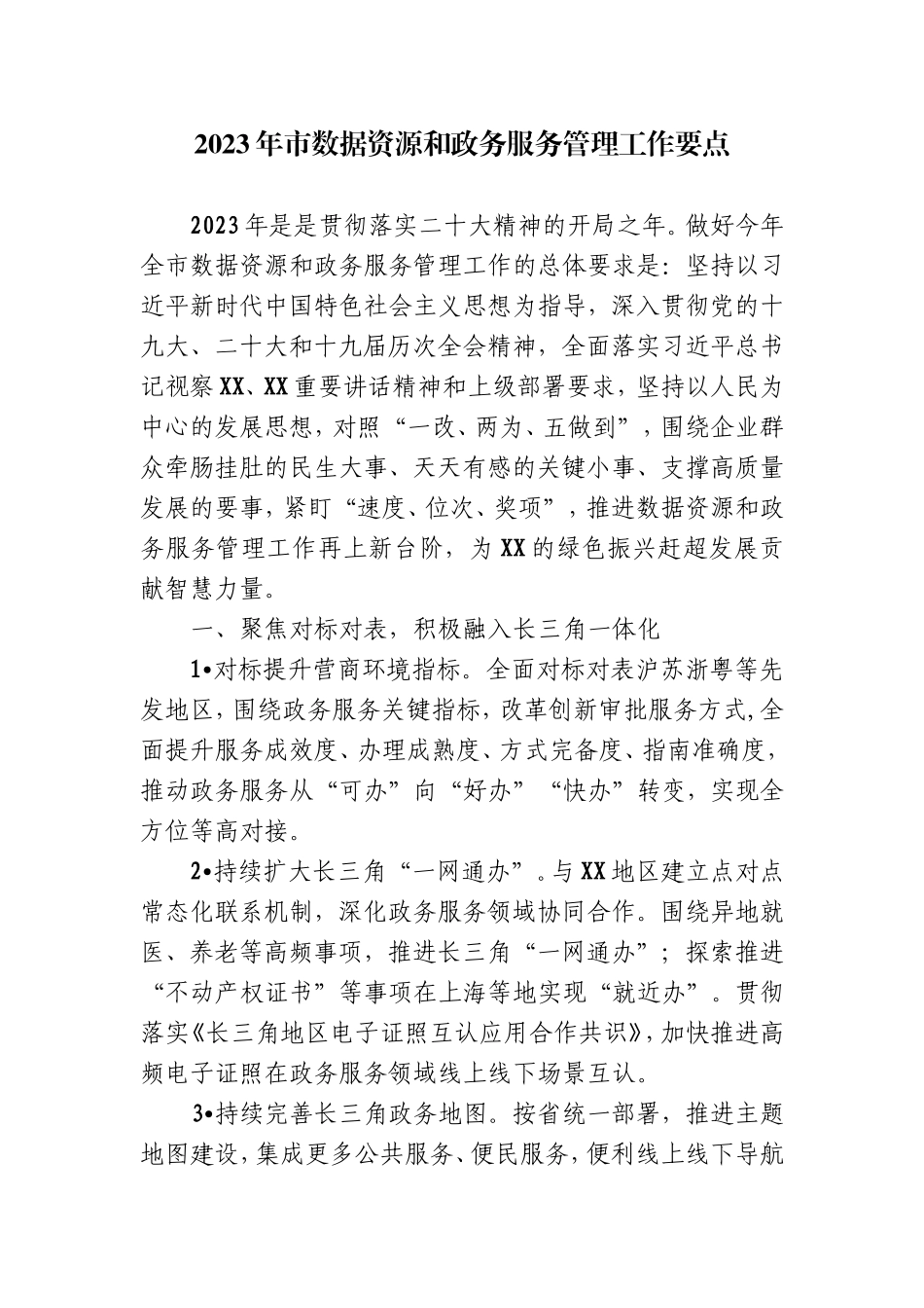 2023年市数据资源和政务服务管理工作要点_第1页