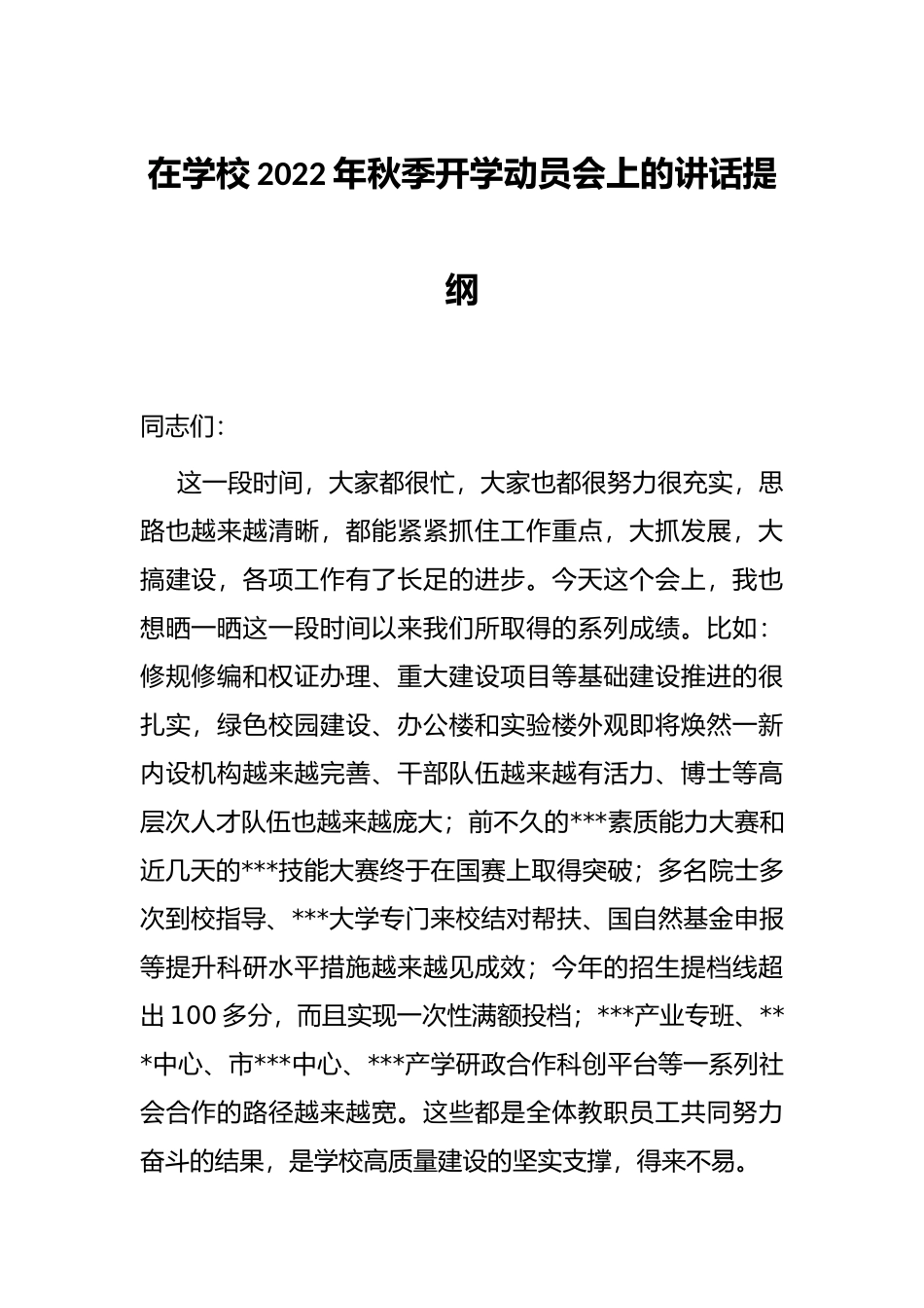 在学校2022年秋季开学动员会上的讲话提纲_第1页