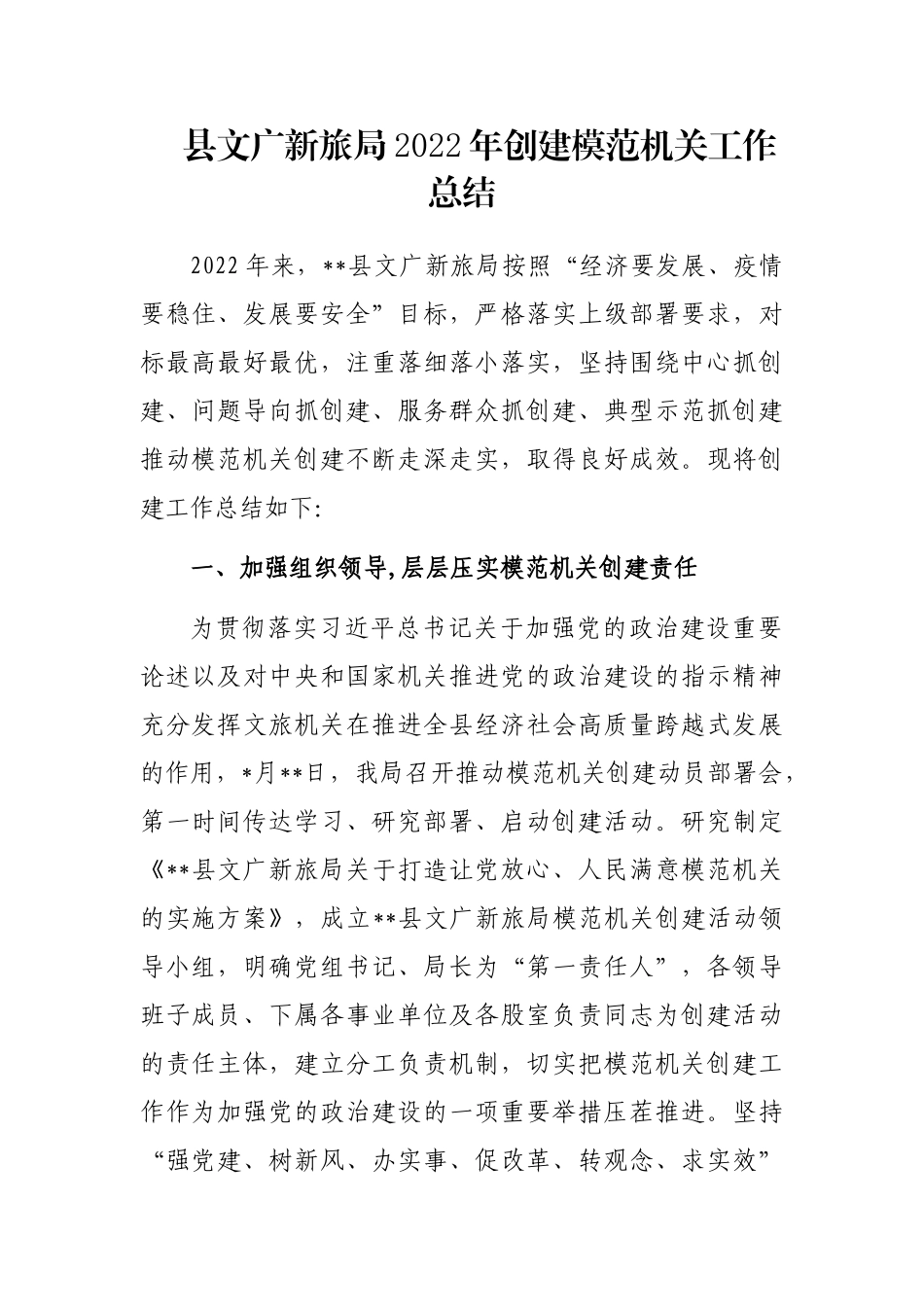 县文广新旅局2022年创建模范机关工作总结_第1页