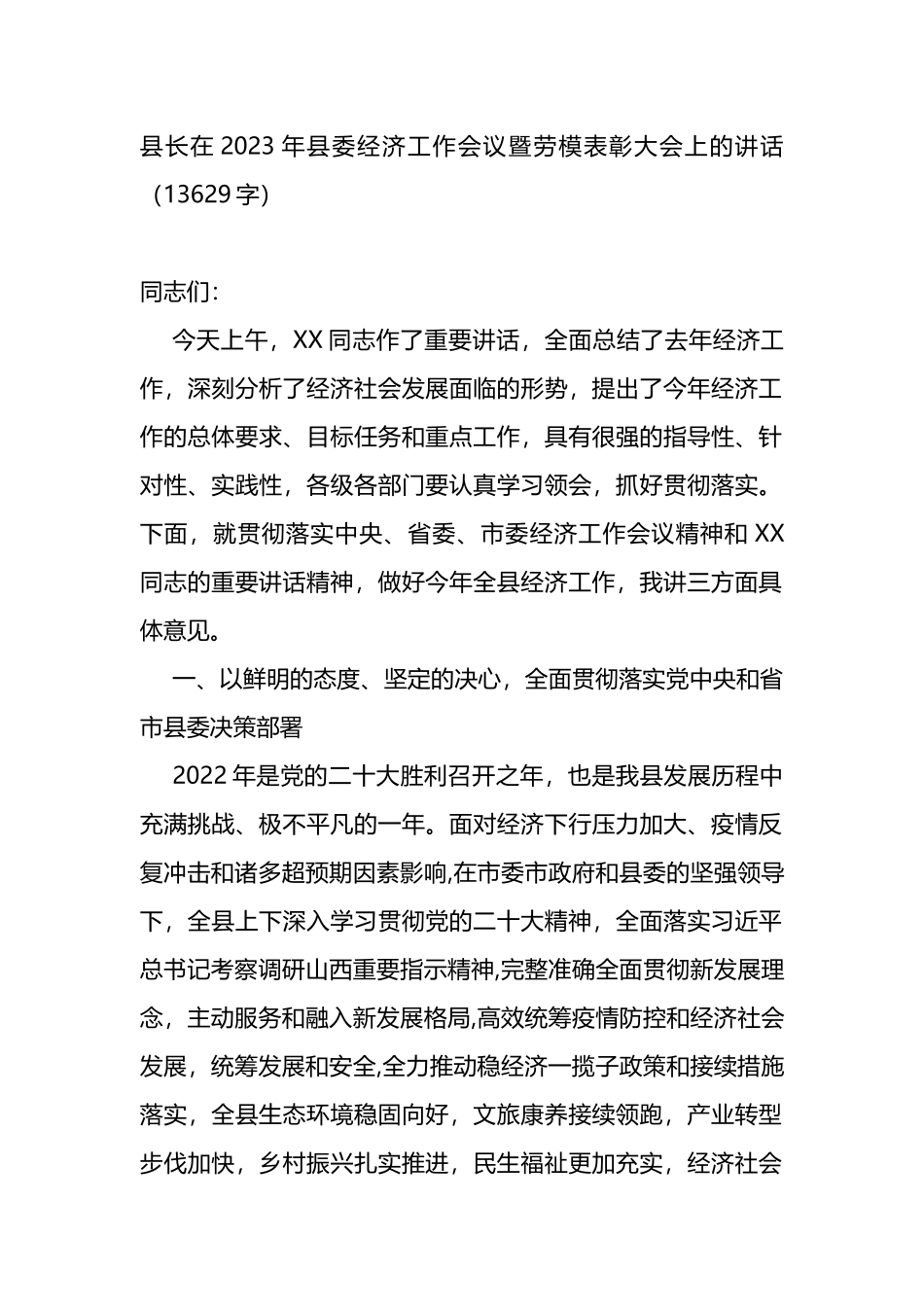 县长在2023年县委经济工作会议暨劳模表彰大会上的讲话_第1页