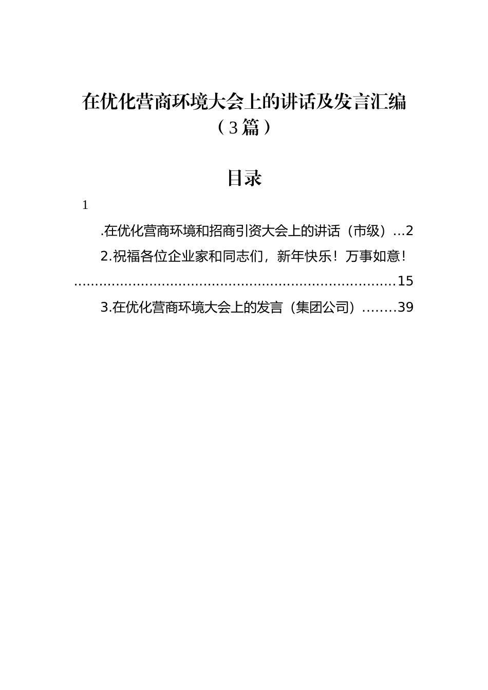 在优化营商环境大会上的讲话及发言汇编（3篇）_第1页