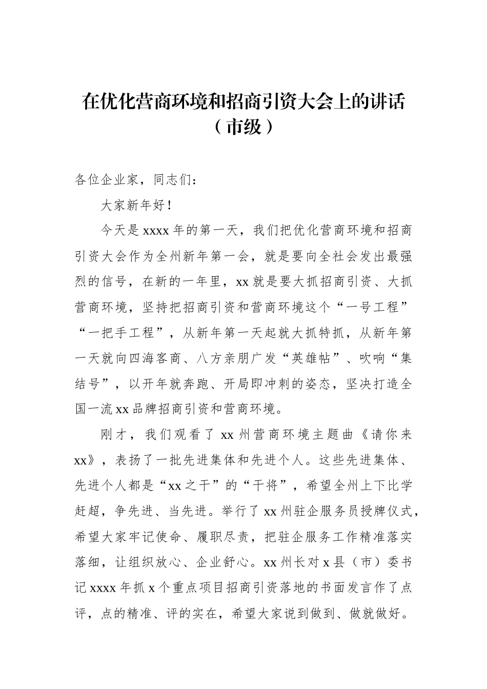 在优化营商环境大会上的讲话及发言汇编（3篇）_第2页
