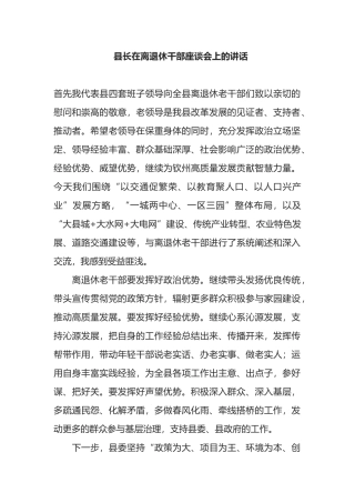 县长在离退休干部座谈会上的讲话
