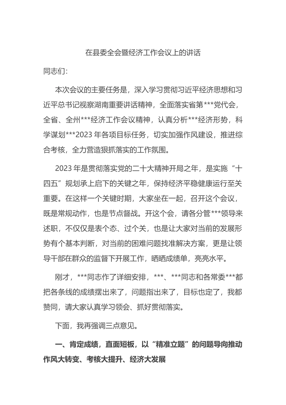 2023年在县委全会暨经济工作会议上的讲话_第1页