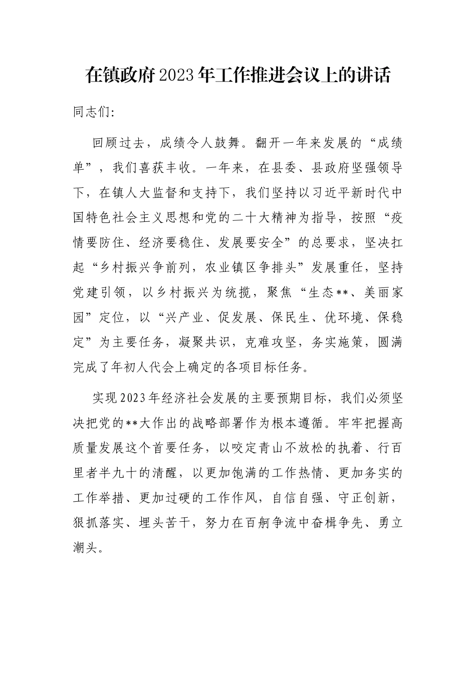 在镇政府2023年工作推进会议上的讲话_第1页