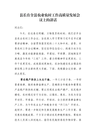 县长在全县农业农村工作高质量发展会议上的讲话