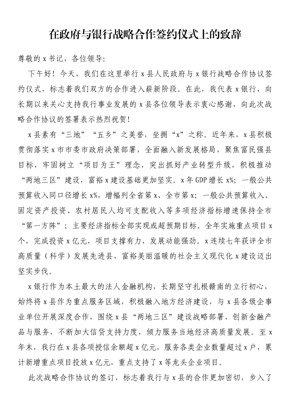 在政府与银行战略合作签约仪式上的致辞_第1页