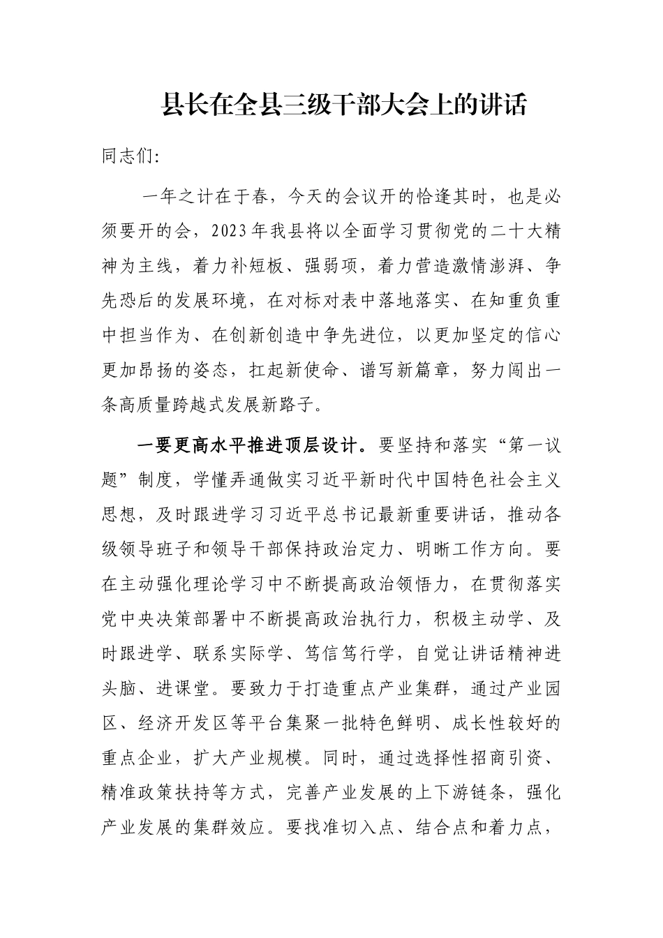 县长在全县三级干部大会上的讲话_第1页