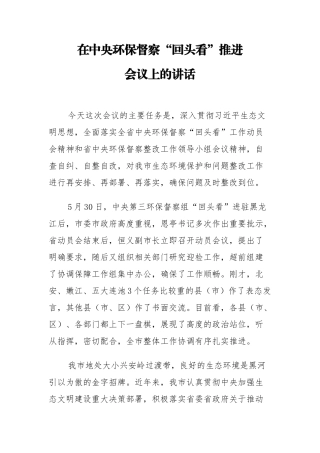 在中央环保督察“回头看”推进会议上的讲话