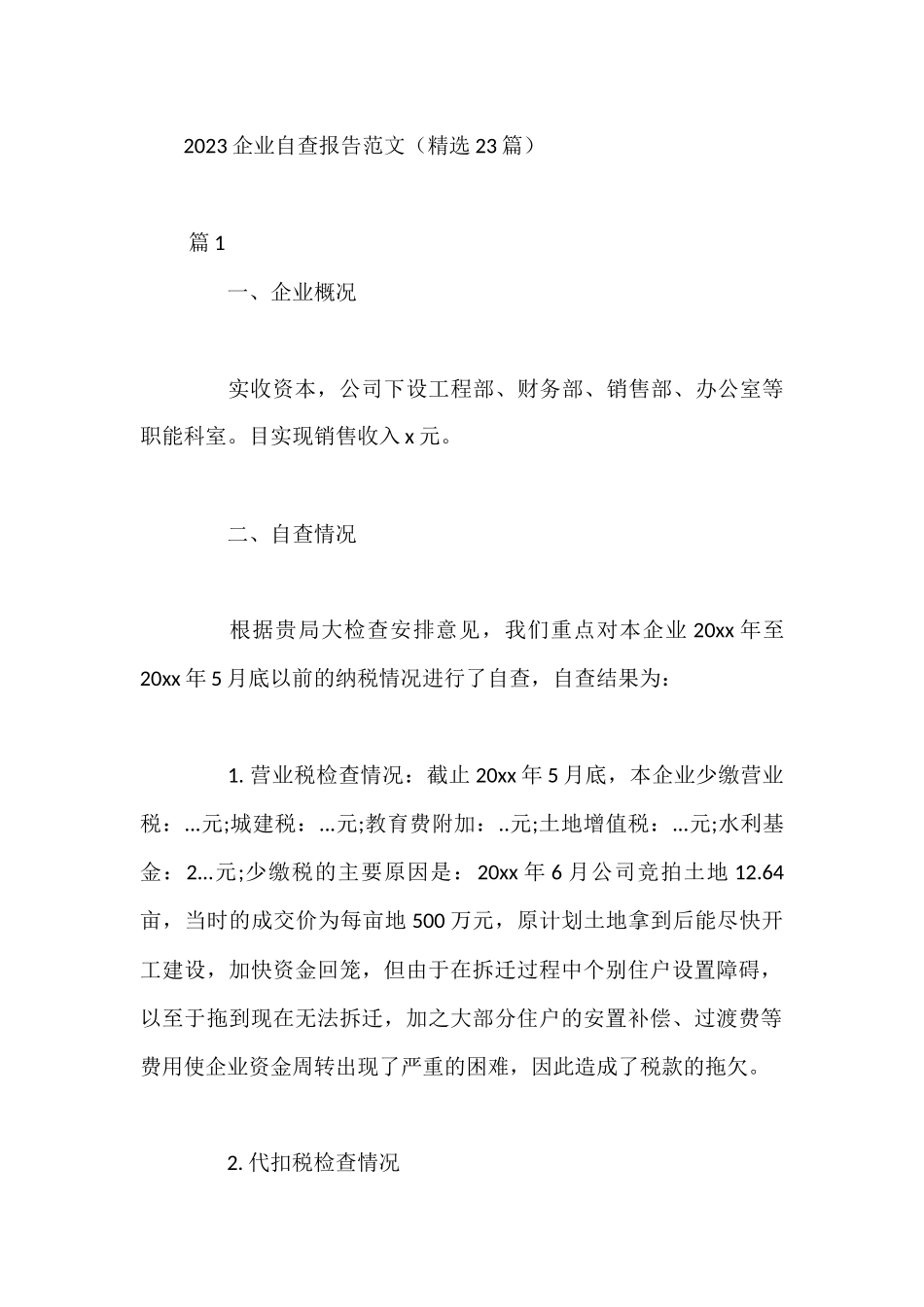 2023企业自查报告范文（23篇）_第1页