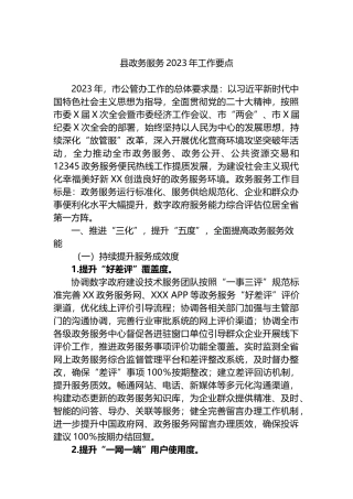 县政务服务2023年工作要点