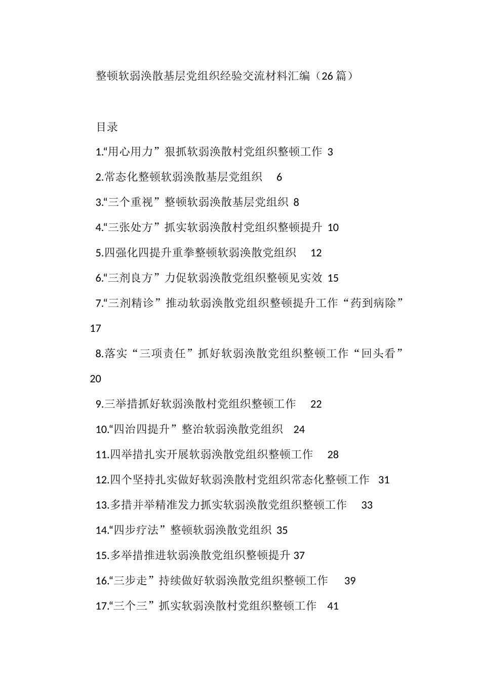 整顿软弱涣散基层党组织经验交流材料汇编（26篇）_第1页