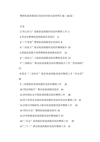 整顿软弱涣散基层党组织经验交流材料汇编（26篇）