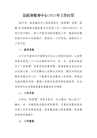 县政务服务中心2023年工作打算