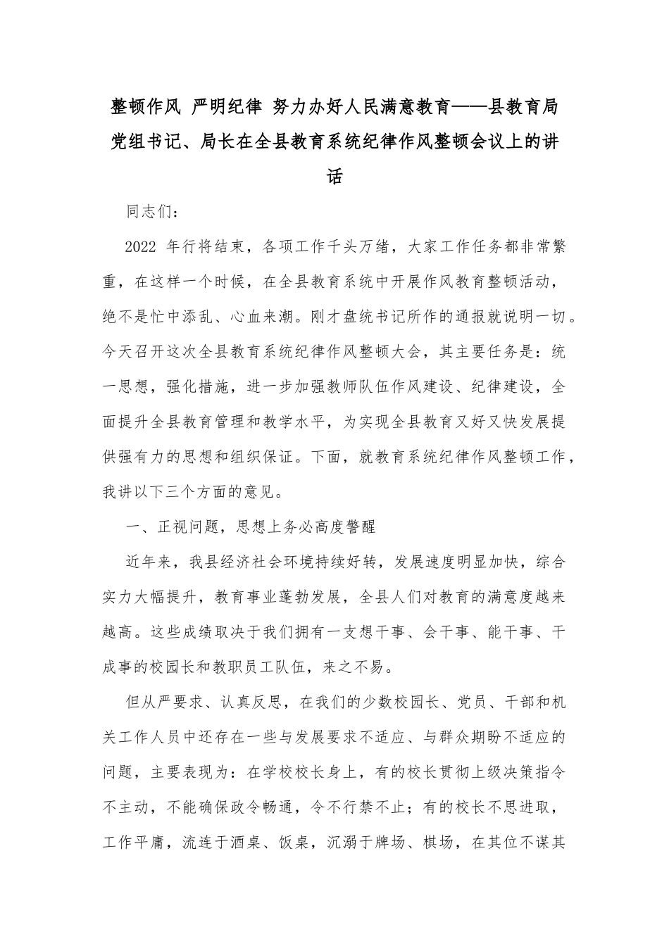 整顿作风 严明纪律 努力办好人民满意教育——县教育局党组书记、局长在全县教育系统纪律作风整顿会议上的讲话_第1页