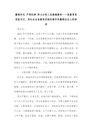 整顿作风 严明纪律 努力办好人民满意教育——县教育局党组书记、局长在全县教育系统纪律作风整顿会议上的讲话