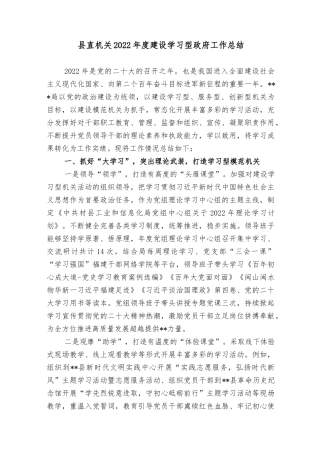 县直机关2022-2023年度建设学习型政府工作总结.