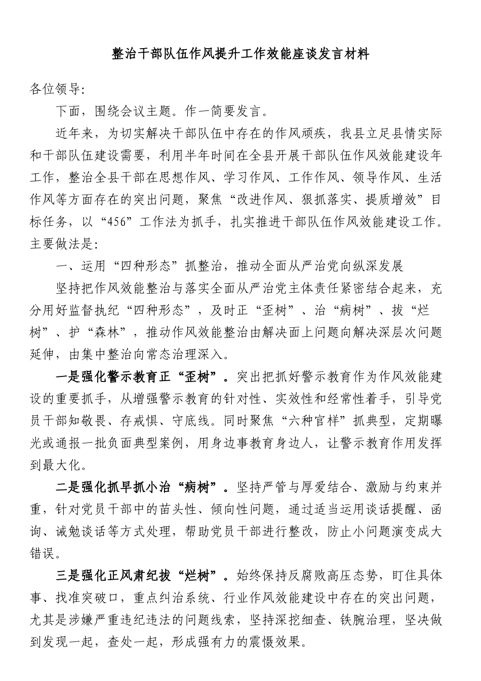 整治干部队伍作风提升工作效能座谈发言材料_第1页