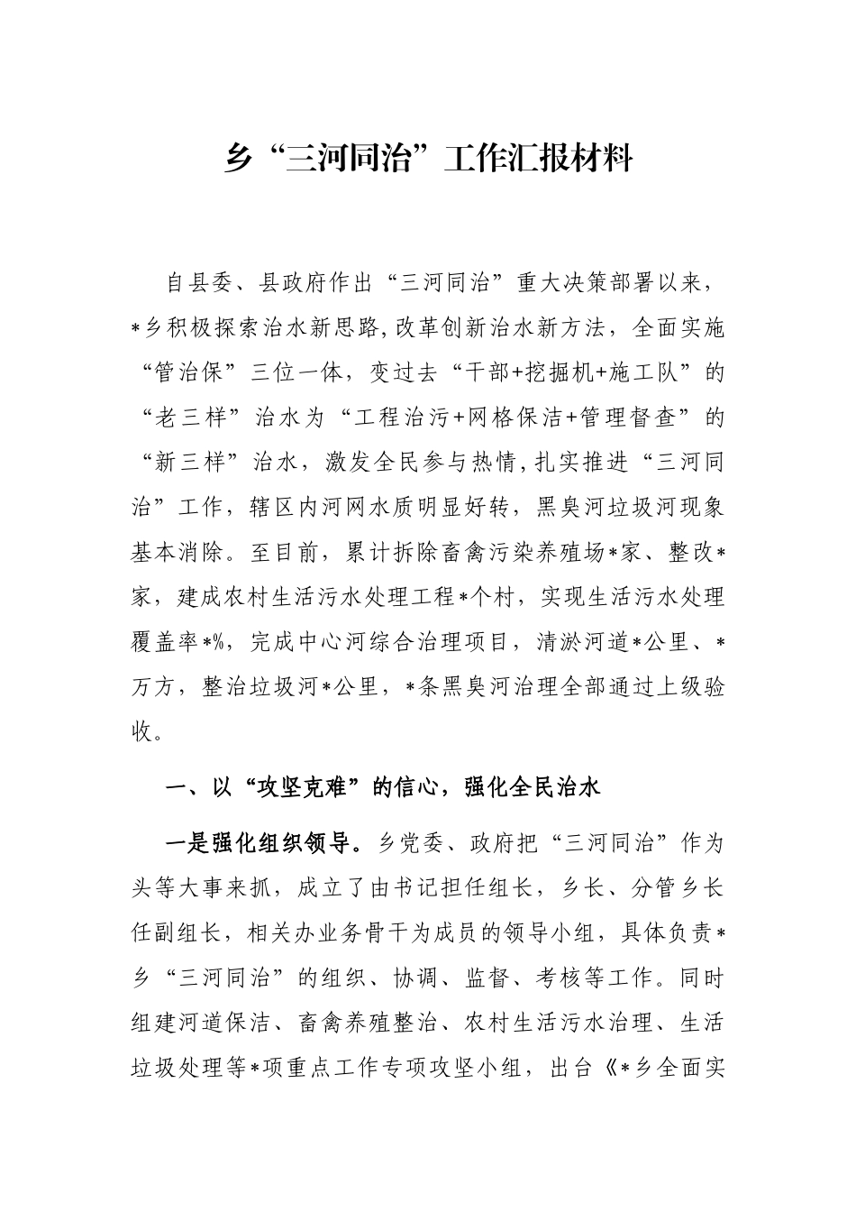 乡“三河同治”工作汇报材料_第1页