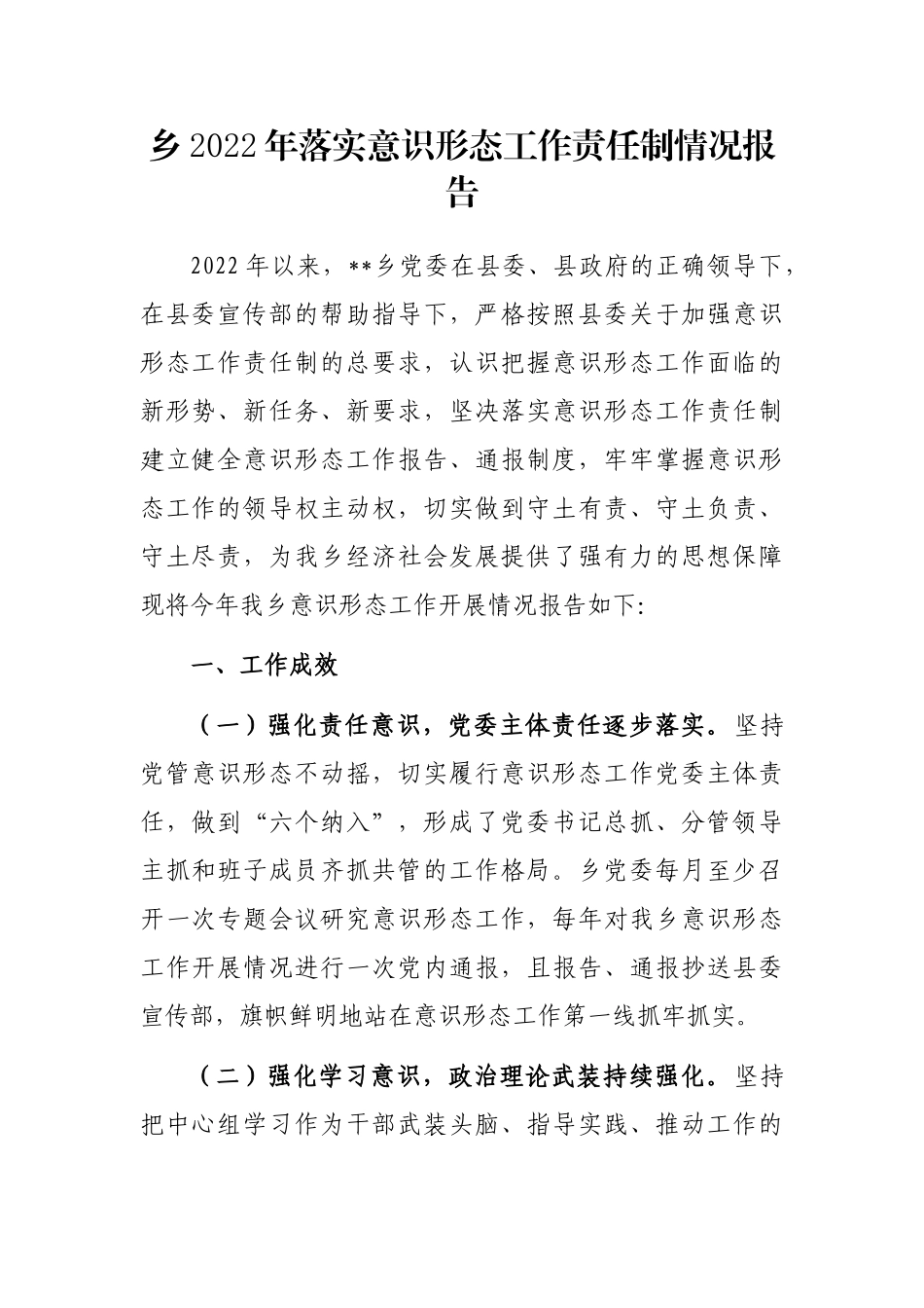 乡2022年落实意识形态工作责任制情况报告_第1页
