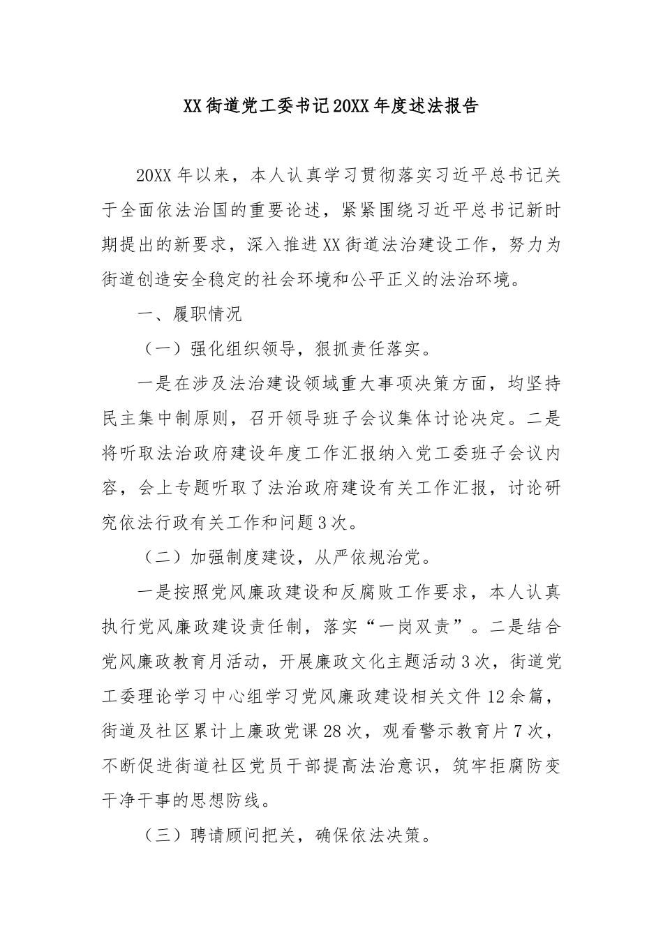 XX街道党工委书记20XX年度述法报告_第1页