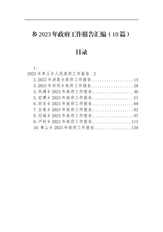 乡2023年政府工作报告汇编（10篇）