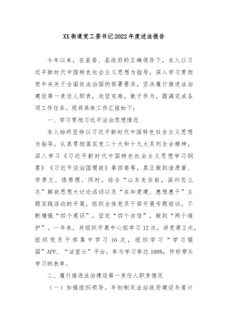 XX街道党工委书记2022年度述法报告2