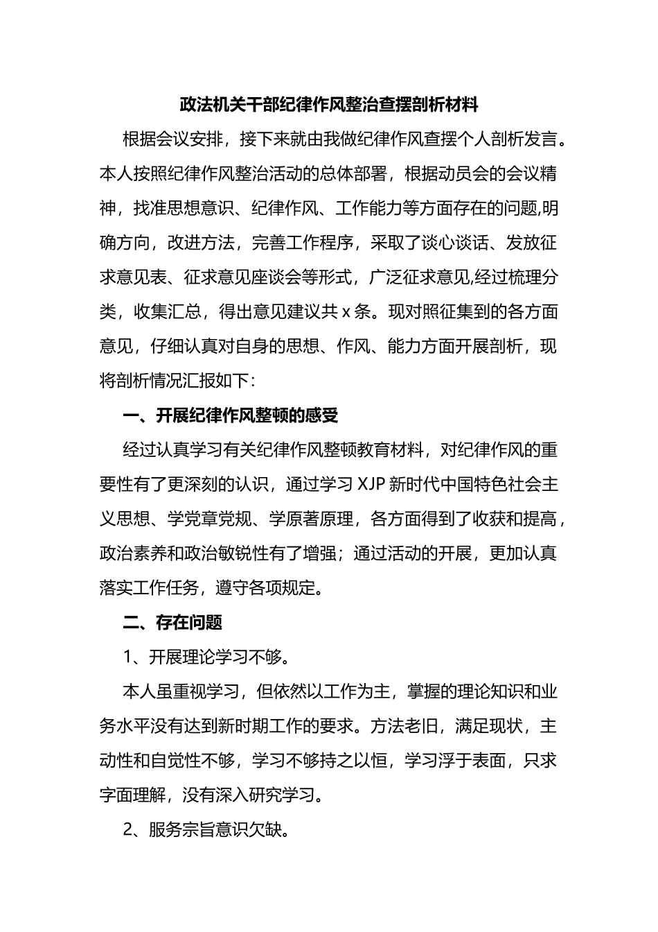 政法机关干部纪律作风整治查摆剖析材料_第1页