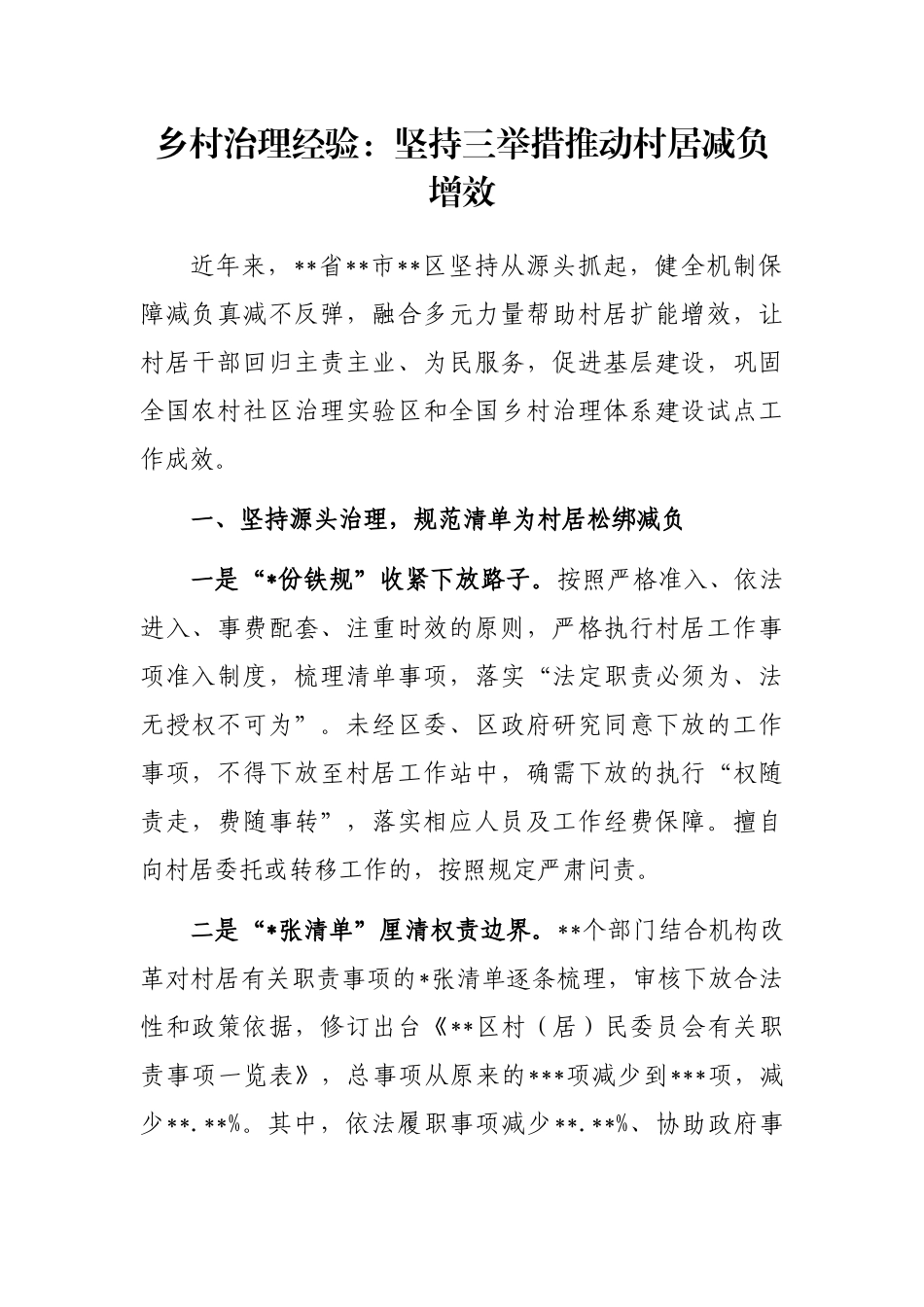 乡村治理经验：坚持三举措推动村居减负增效_第1页