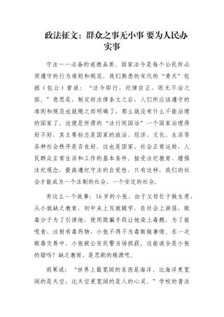 政法征文：群众之事无小事 要为人民办实事