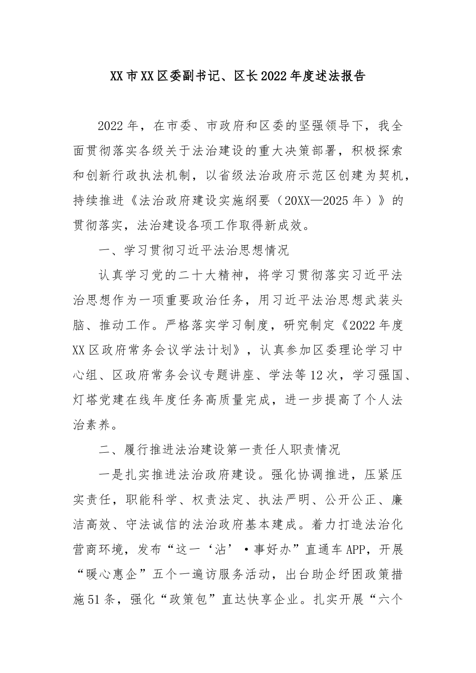 XX市XX区委副书记、区长2022年度述法报告_第1页