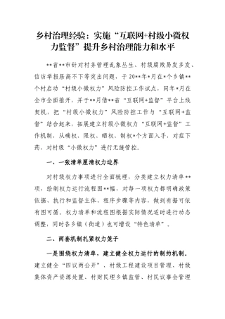 乡村治理经验：实施“互联网+村级小微权力监督”提升乡村治理能力和水平