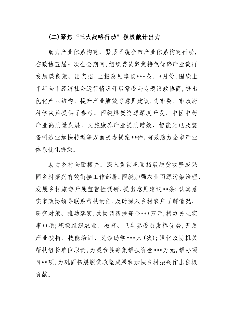 政协市委员会常务委员会工作报告_第3页