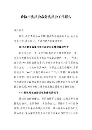 政协市委员会常务委员会工作报告