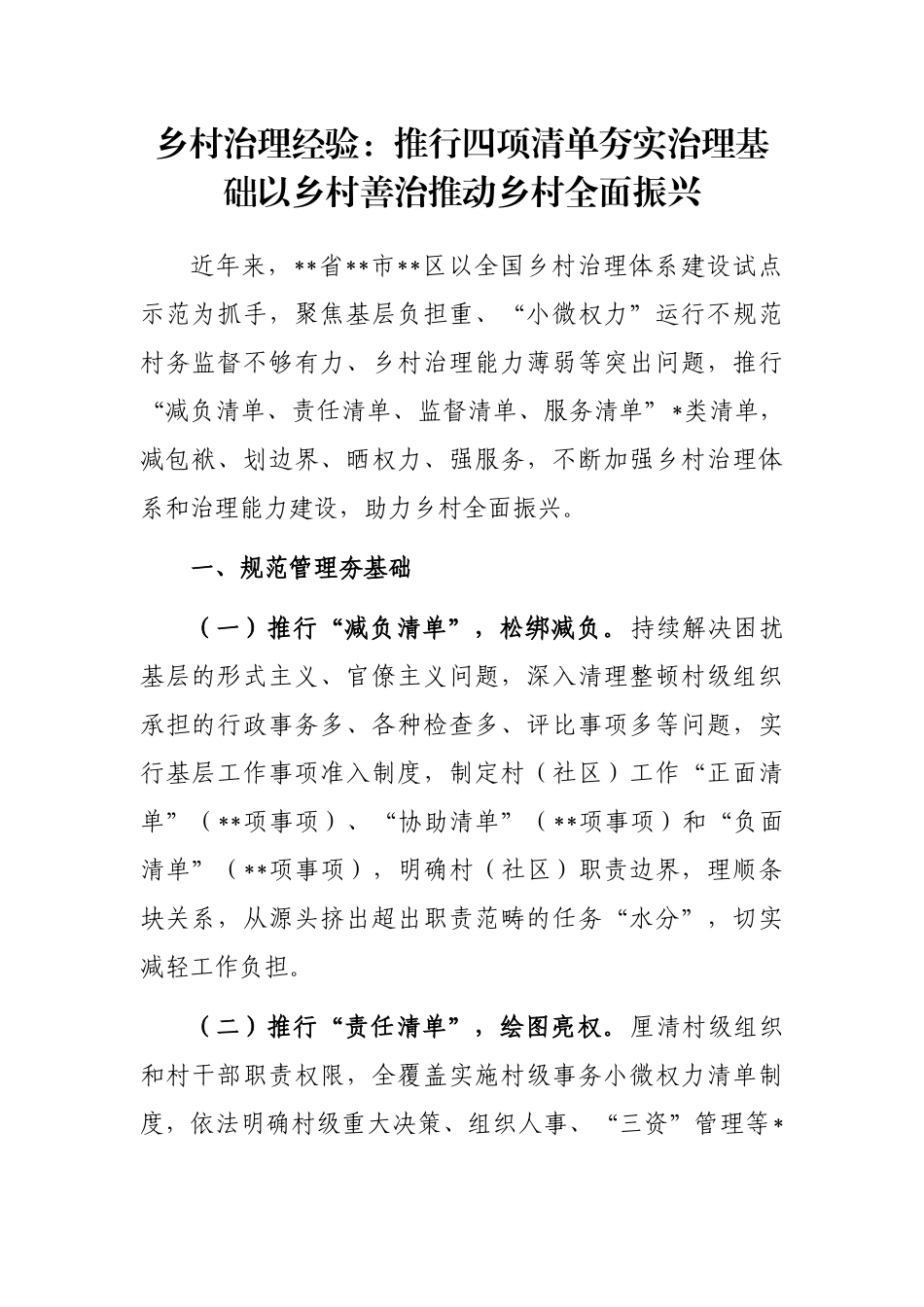 乡村治理经验：推行四项清单夯实治理基础以乡村善治推动乡村全面振兴_第1页