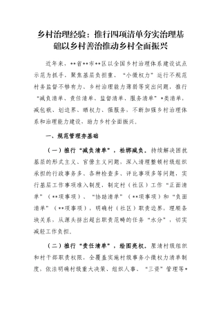 乡村治理经验：推行四项清单夯实治理基础以乡村善治推动乡村全面振兴