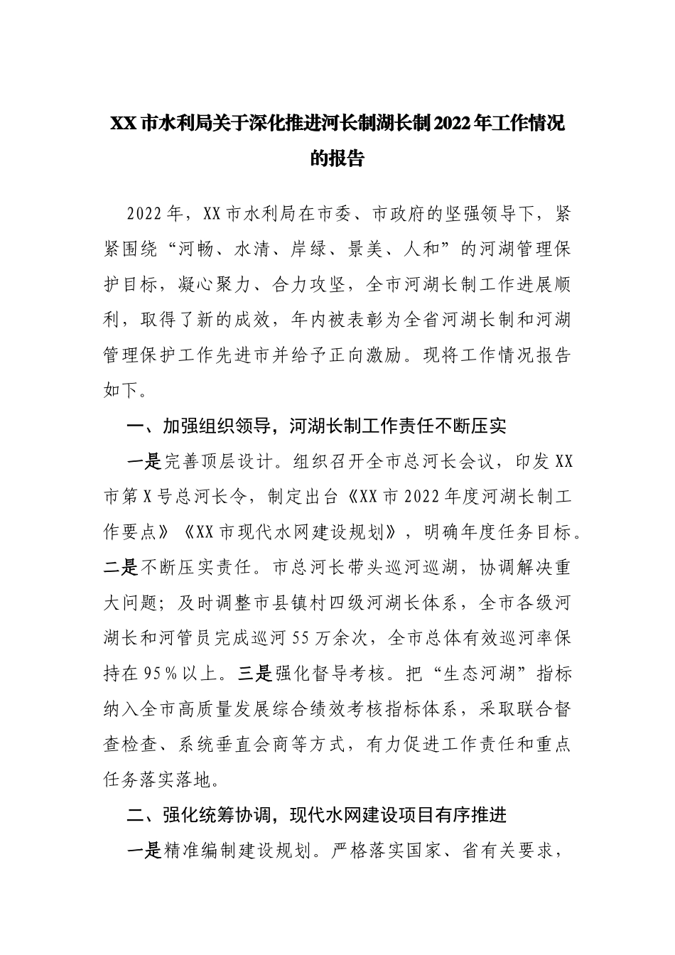 XX市水利局关于深化推进河长制湖长制2022年工作情况的报告_第1页