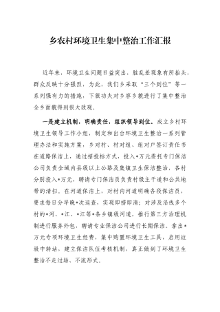 乡农村环境卫生集中整治工作汇报