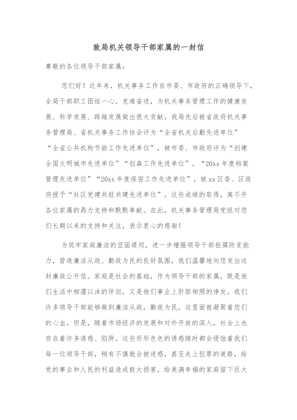 致局机关领导干部家属的一封信_第1页