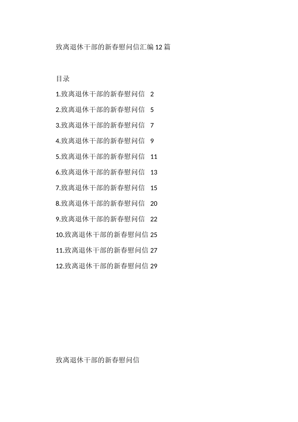 致离退休干部的新春慰问信汇编（12篇）_第1页