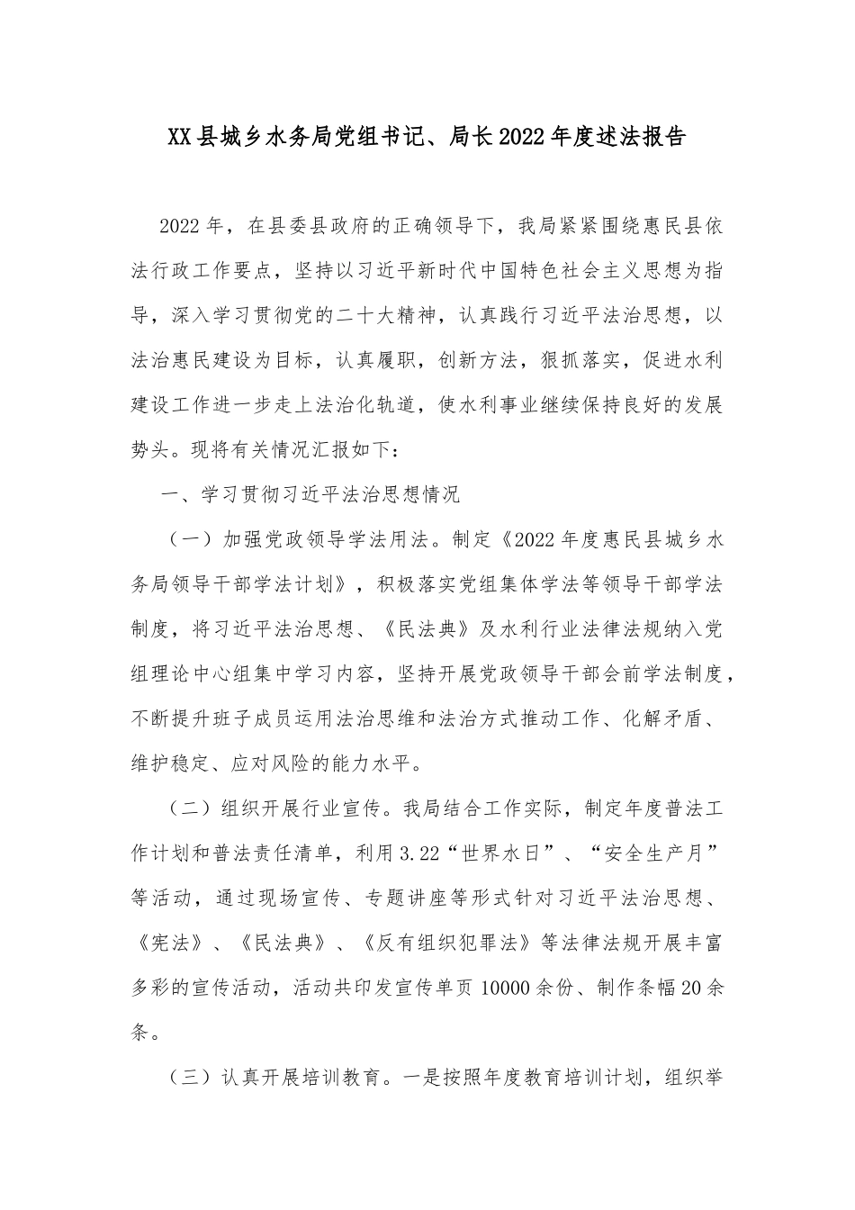 XX县城乡水务局党组书记、局长2022年度述法报告_第1页