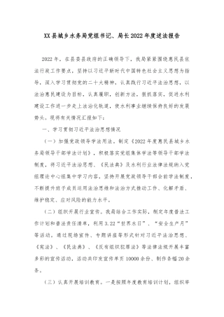 XX县城乡水务局党组书记、局长2022年度述法报告